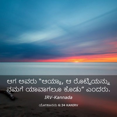 Picture 03 - ಯೋಹಾನನು 6:34 KANIRV - ಆಗ ಅವರು “ಆಯ್ಯಾ, ಆ - Bible Verse Picture