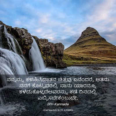Picture 03 - ಯೋಹಾನನು 6:39 KANIRV - ನನ್ನನ್ನು - Bible Verse Picture