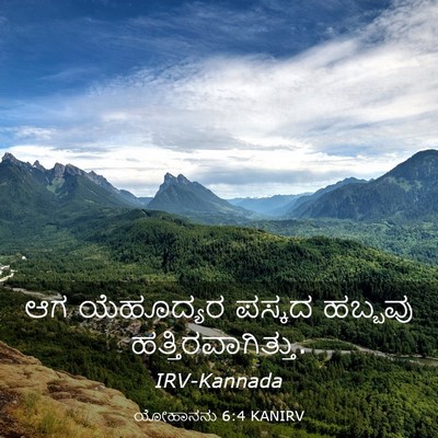 Picture 03 - ಯೋಹಾನನು 6:4 KANIRV - ಆಗ ಯೆಹೂದ್ಯರ ಪಸ್ಕದ - Bible Verse Picture