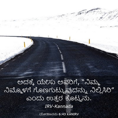 Picture 03 - ಯೋಹಾನನು 6:43 KANIRV - ಅದಕ್ಕೆ ಯೇಸು - Bible Verse Picture