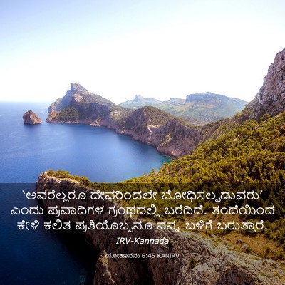 Picture 03 - ಯೋಹಾನನು 6:45 KANIRV - ‘ಅವರೆಲ್ಲರೂ - Bible Verse Picture