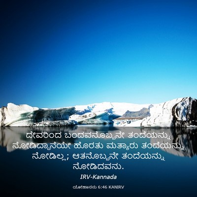 Picture 03 - ಯೋಹಾನನು 6:46 KANIRV - ದೇವರಿಂದ - Bible Verse Picture