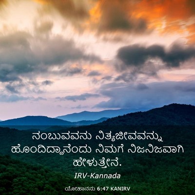 Picture 03 - ಯೋಹಾನನು 6:47 KANIRV - ನಂಬುವವನು - Bible Verse Picture