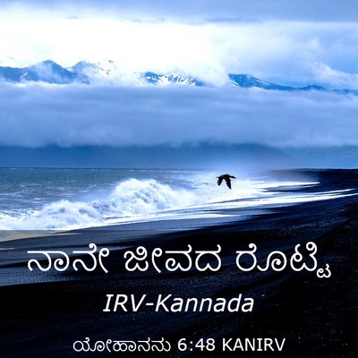 Picture 03 - ಯೋಹಾನನು 6:48 KANIRV - ನಾನೇ ಜೀವದ - Bible Verse Picture