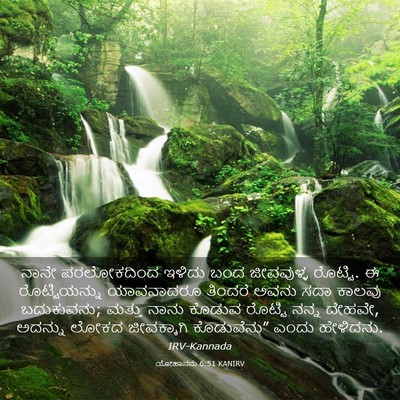 Picture 03 - ಯೋಹಾನನು 6:51 KANIRV - ನಾನೇ ಪರಲೋಕದಿಂದ - Bible Verse Picture