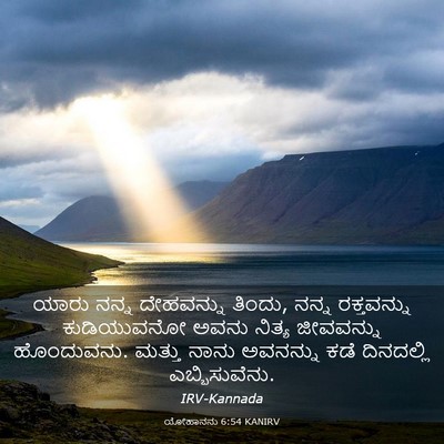 Picture 03 - ಯೋಹಾನನು 6:54 KANIRV - ಯಾರು ನನ್ನ - Bible Verse Picture
