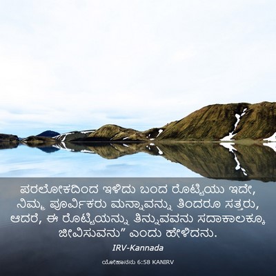 Picture 03 - ಯೋಹಾನನು 6:58 KANIRV - ಪರಲೋಕದಿಂದ ಇಳಿದು - Bible Verse Picture