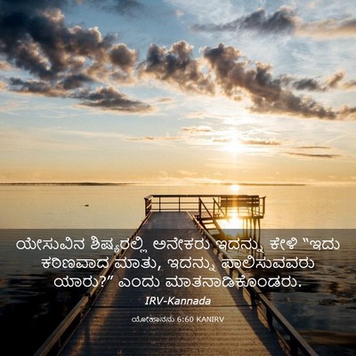 Picture 03 - ಯೋಹಾನನು 6:60 KANIRV - ಯೇಸುವಿನ - Bible Verse Picture