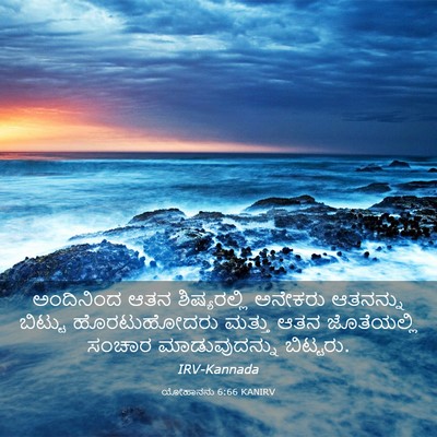 Picture 03 - ಯೋಹಾನನು 6:66 KANIRV - ಅಂದಿನಿಂದ ಆತನ - Bible Verse Picture