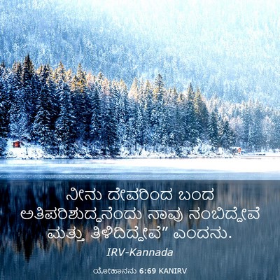 Picture 03 - ಯೋಹಾನನು 6:69 KANIRV - ನೀನು ದೇವರಿಂದ ಬಂದ - Bible Verse Picture