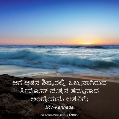 Picture 03 - ಯೋಹಾನನು 6:8 KANIRV - ಆಗ ಆತನ ಶಿಷ್ಯರಲ್ಲಿ - Bible Verse Picture