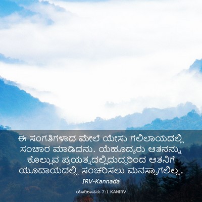 Picture 03 - ಯೋಹಾನನು 7:1 KANIRV - ಈ ಸಂಗತಿಗಳಾದ ಮೇಲೆ - Bible Verse Picture