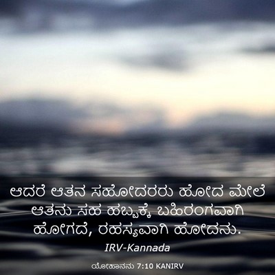 Picture 03 - ಯೋಹಾನನು 7:10 KANIRV - ಆದರೆ ಆತನ ಸಹೋದರರು - Bible Verse Picture