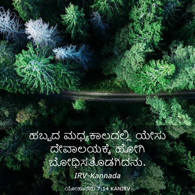 Picture 03 - ಯೋಹಾನನು 7:14 KANIRV - ಹಬ್ಬದ - Bible Verse Picture