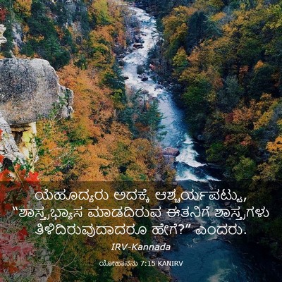 Picture 03 - ಯೋಹಾನನು 7:15 KANIRV - ಯೆಹೂದ್ಯರು ಅದಕ್ಕೆ - Bible Verse Picture