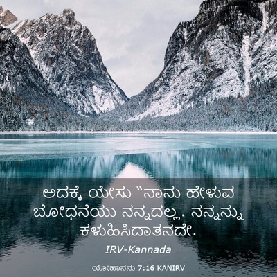 Picture 03 - ಯೋಹಾನನು 7:16 KANIRV - ಅದಕ್ಕೆ ಯೇಸು “ನಾನು - Bible Verse Picture