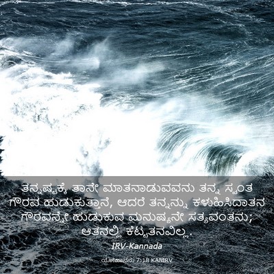 Picture 03 - ಯೋಹಾನನು 7:18 KANIRV - ತನ್ನಷ್ಟಕ್ಕೆ ತಾನೇ - Bible Verse Picture