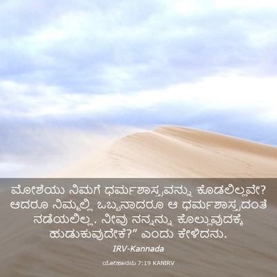 Picture 03 - ಯೋಹಾನನು 7:19 KANIRV - ಮೋಶೆಯು ನಿಮಗೆ - Bible Verse Picture