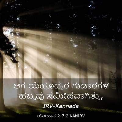 Picture 03 - ಯೋಹಾನನು 7:2 KANIRV - ಆಗ ಯೆಹೂದ್ಯರ - Bible Verse Picture