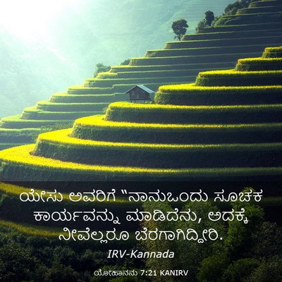 Picture 03 - ಯೋಹಾನನು 7:21 KANIRV - ಯೇಸು ಅವರಿಗೆ - Bible Verse Picture