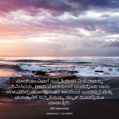 Picture 03 - ಯೋಹಾನನು 7:22 KANIRV - ಮೋಶೆಯು ನಿಮಗೆ - Bible Verse Picture