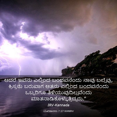 Picture 03 - ಯೋಹಾನನು 7:27 KANIRV - ಆದರೆ ಇವನು ಎಲ್ಲಿಂದ - Bible Verse Picture