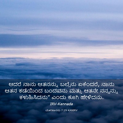 Picture 03 - ಯೋಹಾನನು 7:29 KANIRV - ಆದರೆ ನಾನು ಆತನನ್ನು - Bible Verse Picture