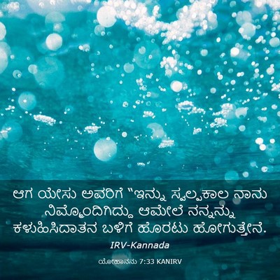 Picture 03 - ಯೋಹಾನನು 7:33 KANIRV - ಆಗ ಯೇಸು ಅವರಿಗೆ - Bible Verse Picture
