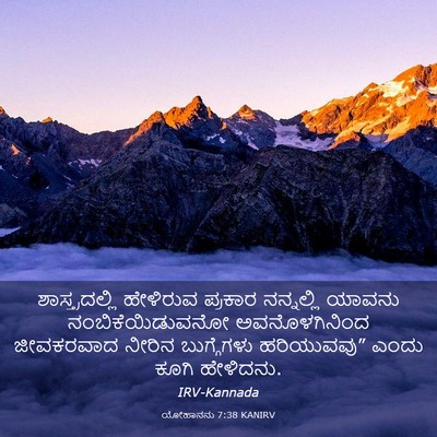 Picture 03 - ಯೋಹಾನನು 7:38 KANIRV - ಶಾಸ್ತ್ರದಲ್ಲಿ - Bible Verse Picture