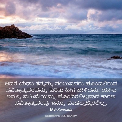 Picture 03 - ಯೋಹಾನನು 7:39 KANIRV - ಆದರೆ ಯೇಸು - Bible Verse Picture