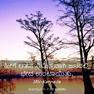 Picture 03 - ಯೋಹಾನನು 7:43 KANIRV - ಹೀಗೆ ಆತನ - Bible Verse Picture