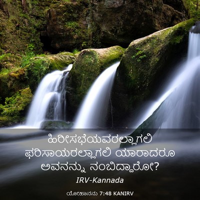 Picture 03 - ಯೋಹಾನನು 7:48 KANIRV -  - Bible Verse Picture