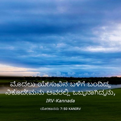 Picture 03 - ಯೋಹಾನನು 7:50 KANIRV - ಮೊದಲು ಯೇಸುವಿನ - Bible Verse Picture