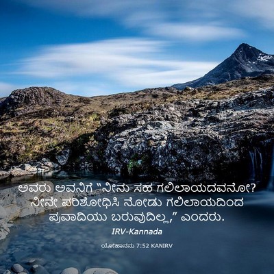 Picture 03 - ಯೋಹಾನನು 7:52 KANIRV - ಅವರು ಅವನಿಗೆ “ನೀನು - Bible Verse Picture