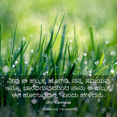 Picture 03 - ಯೋಹಾನನು 7:8 KANIRV - ನೀವು ಈ ಹಬ್ಬಕ್ಕೆ - Bible Verse Picture