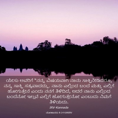 Picture 03 - ಯೋಹಾನನು 8:14 KANIRV - ಯೇಸು ಅವರಿಗೆ “ನನ್ನ - Bible Verse Picture