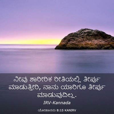 Picture 03 - ಯೋಹಾನನು 8:15 KANIRV - ನೀವು ಶಾರೀರಿಕ - Bible Verse Picture