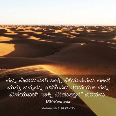 Picture 03 - ಯೋಹಾನನು 8:18 KANIRV - ನನ್ನ ವಿಷಯವಾಗಿ - Bible Verse Picture