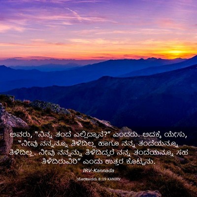 Picture 03 - ಯೋಹಾನನು 8:19 KANIRV - ಅವರು, “ನಿನ್ನ ತಂದೆ - Bible Verse Picture