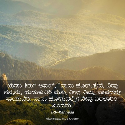 Picture 03 - ಯೋಹಾನನು 8:21 KANIRV - ಯೇಸು ತಿರುಗಿ - Bible Verse Picture