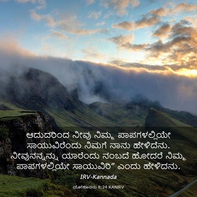 Picture 03 - ಯೋಹಾನನು 8:24 KANIRV - ಆದುದರಿಂದ ನೀವು - Bible Verse Picture