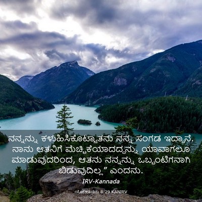 Picture 03 - ಯೋಹಾನನು 8:29 KANIRV - ನನ್ನನ್ನು - Bible Verse Picture