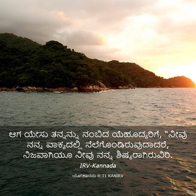 Picture 03 - ಯೋಹಾನನು 8:31 KANIRV - ಆಗ ಯೇಸು ತನ್ನನ್ನು - Bible Verse Picture