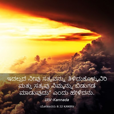 Picture 03 - ಯೋಹಾನನು 8:32 KANIRV - ಇದಲ್ಲದೆ ನೀವು - Bible Verse Picture