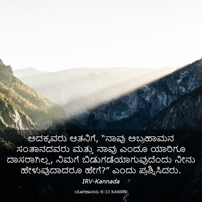 Picture 03 - ಯೋಹಾನನು 8:33 KANIRV - ಅದಕ್ಕವರು ಆತನಿಗೆ, - Bible Verse Picture