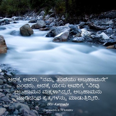 Picture 03 - ಯೋಹಾನನು 8:39 KANIRV - ಅದಕ್ಕೆ ಅವರು, “ನಮ್ಮ - Bible Verse Picture