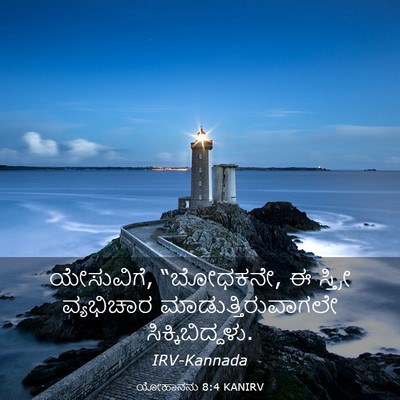 Picture 03 - ಯೋಹಾನನು 8:4 KANIRV - ಯೇಸುವಿಗೆ, “ಬೋಧಕನೇ, - Bible Verse Picture