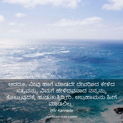 Picture 03 - ಯೋಹಾನನು 8:40 KANIRV - ಆದರೂ, ನೀವು ಹಾಗೆ - Bible Verse Picture