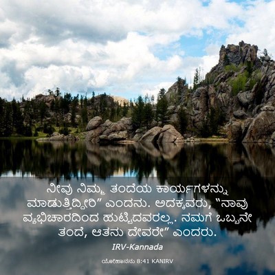 Picture 03 - ಯೋಹಾನನು 8:41 KANIRV - ನೀವು ನಿಮ್ಮ ತಂದೆಯ - Bible Verse Picture