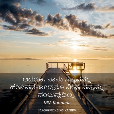 Picture 03 - ಯೋಹಾನನು 8:45 KANIRV - ಆದರೂ, ನಾನು - Bible Verse Picture